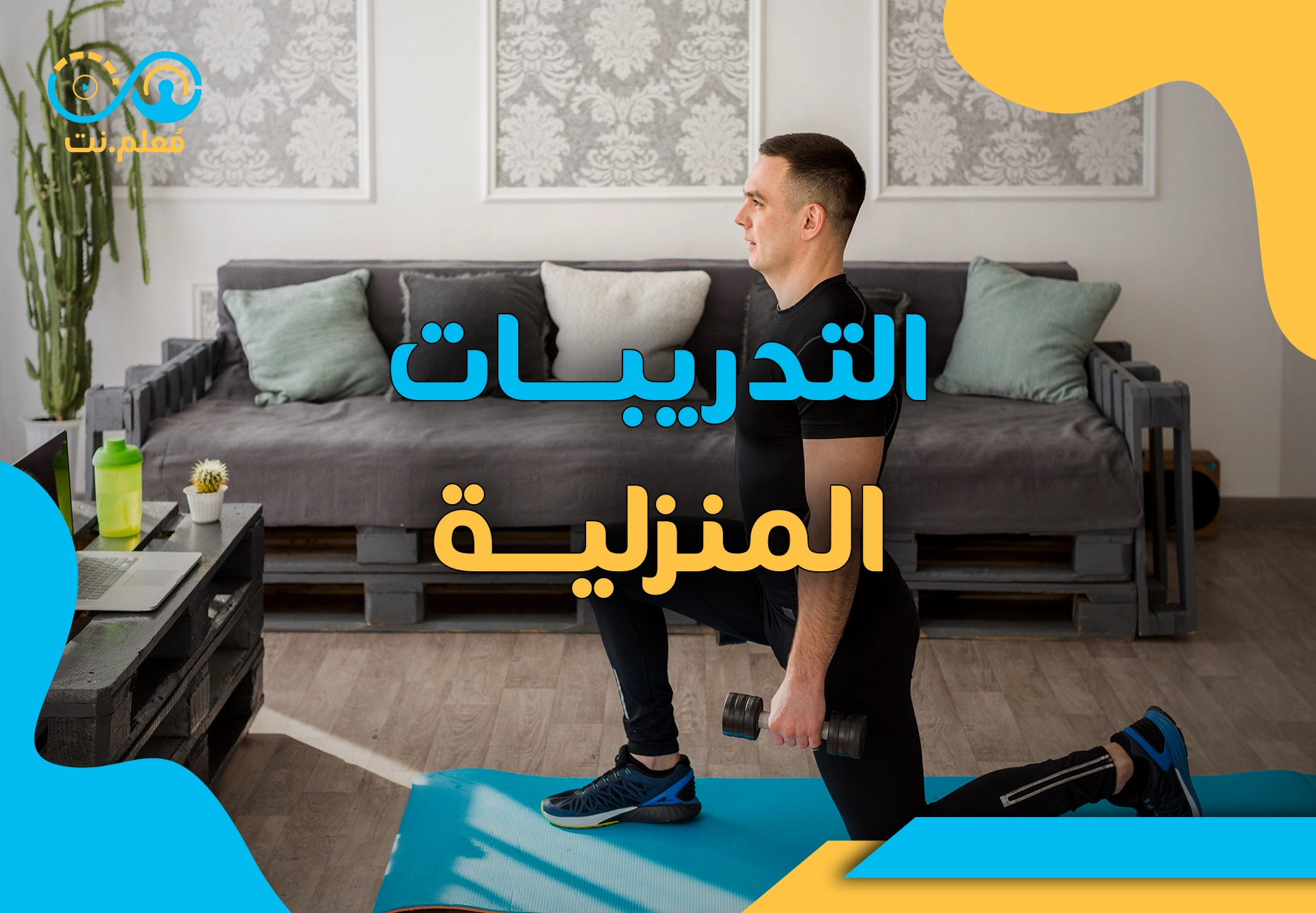 ارفع لياقتك البدنية في المنزل